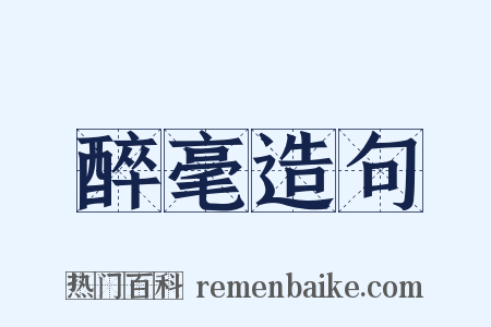 醉毫造句是什么意思的图片